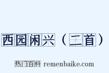 西园闲兴（二首）是什么意思的图片